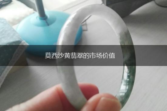 莫西沙黄翡翠的市场价值,第1张