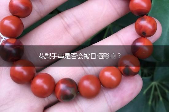 花梨手串是否会被日晒影响？,第1张