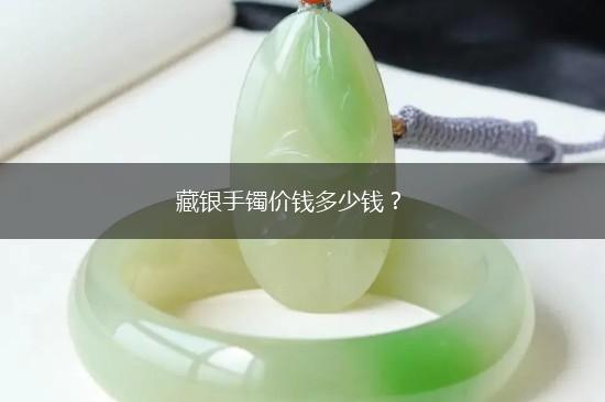 藏银手镯价钱多少钱？,第1张
