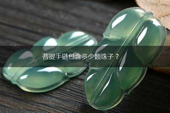 菩提手链包含多少颗珠子？,第1张