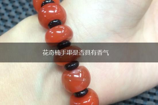 花奇楠手串是否具有香气,第1张