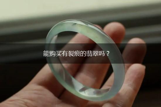 能购买有裂痕的翡翠吗？,第1张