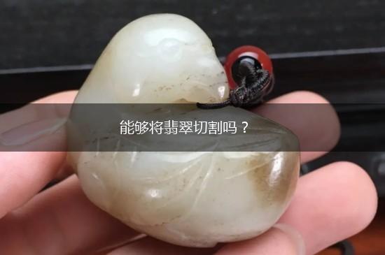 能够将翡翠切割吗？,第1张