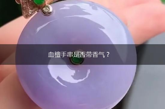 血檀手串是否带香气？,第1张