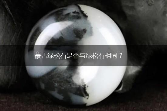 蒙古绿松石是否与绿松石相同？,第1张