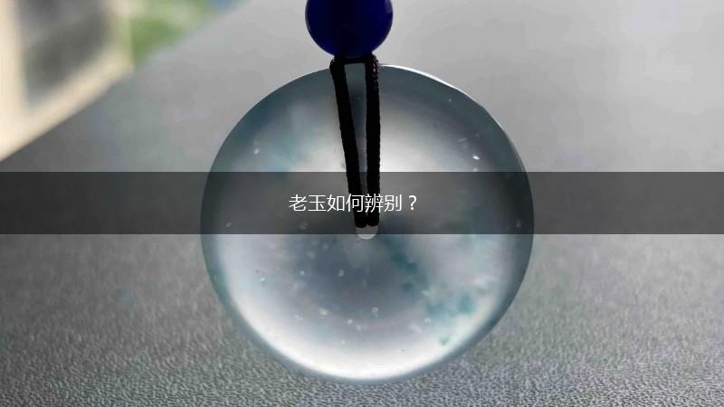 老玉如何辨别？,第1张
