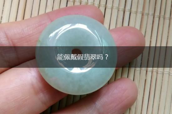 能佩戴假翡翠吗？,第1张
