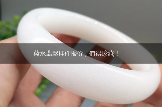 蓝水翡翠挂件报价，值得珍藏！,第1张