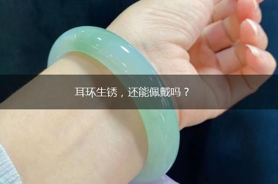 耳环生锈，还能佩戴吗？,第1张