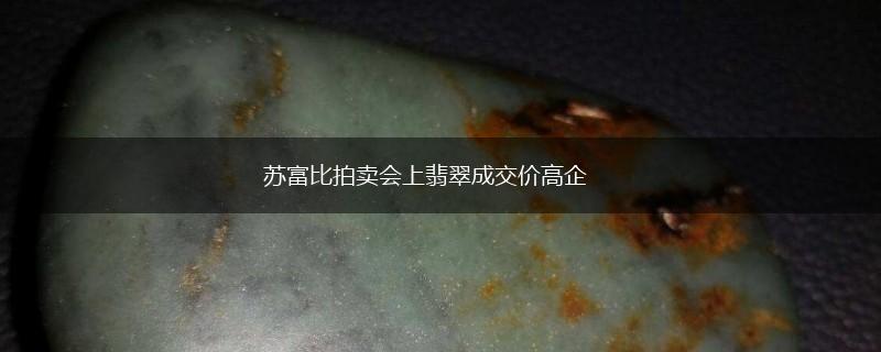 苏富比拍卖会上翡翠成交价高企,第1张
