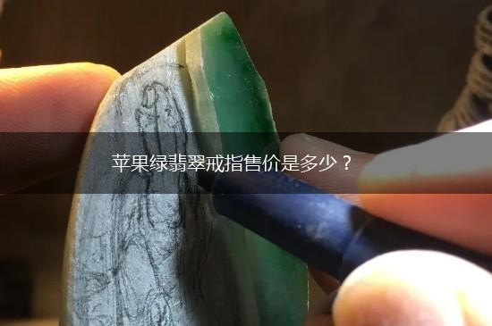 苹果绿翡翠戒指售价是多少？,第1张