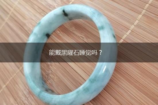 能戴黑曜石睡觉吗？,第1张