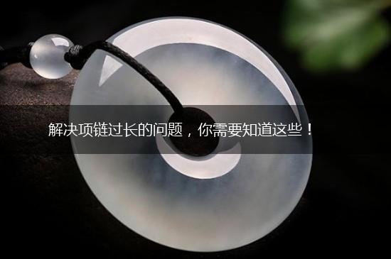 解决项链过长的问题，你需要知道这些！,第1张