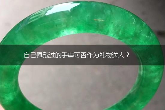 自己佩戴过的手串可否作为礼物送人？,第1张