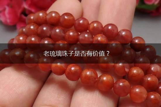 老琉璃珠子是否有价值？,第1张