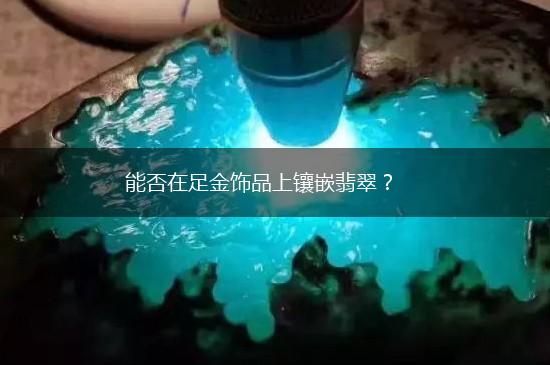 能否在足金饰品上镶嵌翡翠？,第1张