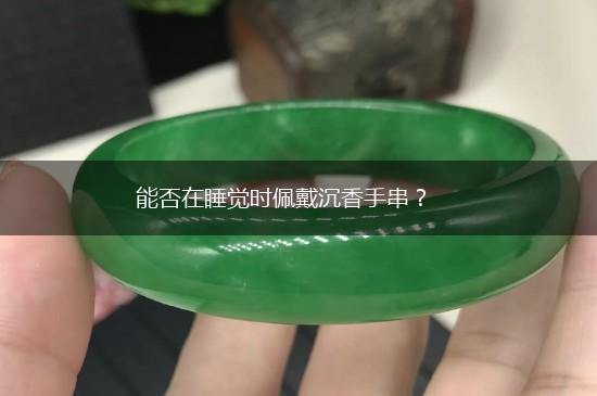 能否在睡觉时佩戴沉香手串？,第1张