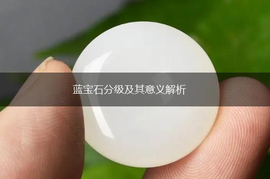 蓝宝石分级及其意义解析,第1张