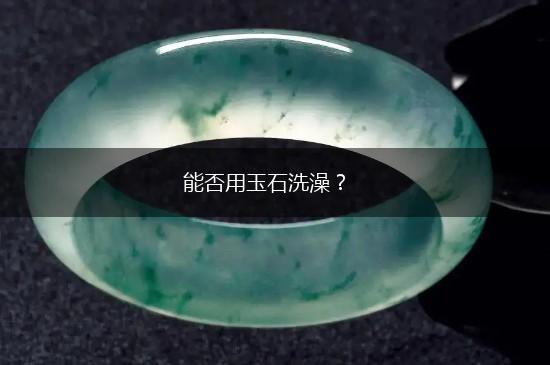 能否用玉石洗澡？,第1张