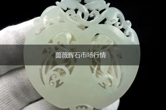 蔷薇辉石市场行情,第1张