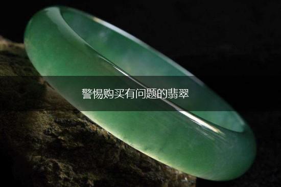 警惕购买有问题的翡翠,第1张