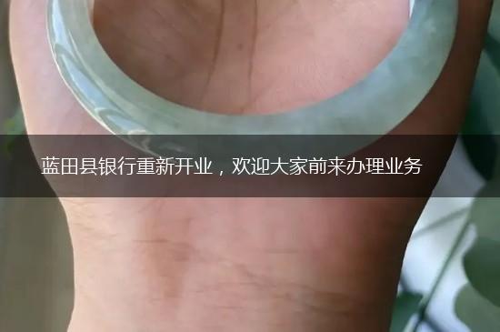 蓝田县银行重新开业，欢迎大家前来办理业务,第1张