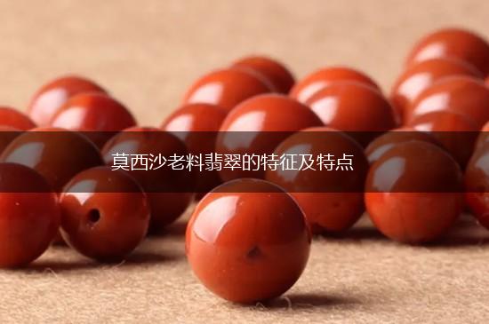 莫西沙老料翡翠的特征及特点,第1张