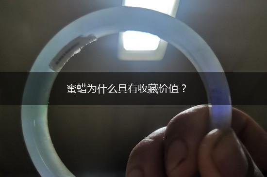 蜜蜡为什么具有收藏价值？,第1张