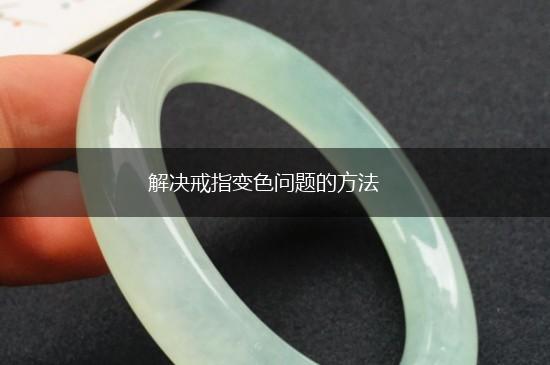 解决戒指变色问题的方法,第1张