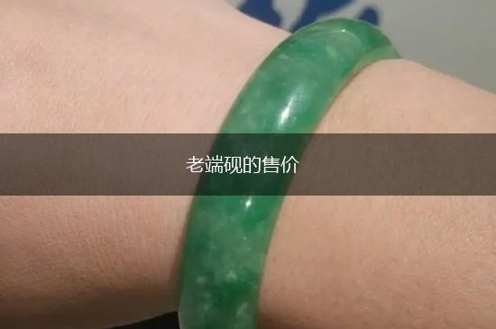 老端砚的售价,第1张