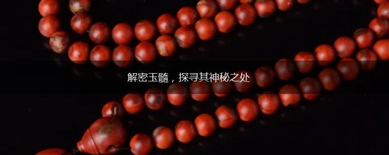 解密玉髓，探寻其神秘之处,第1张