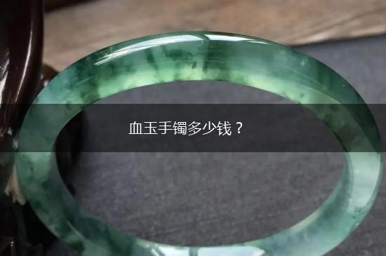 血玉手镯多少钱？,第1张