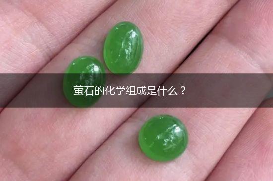 萤石的化学组成是什么？,第1张