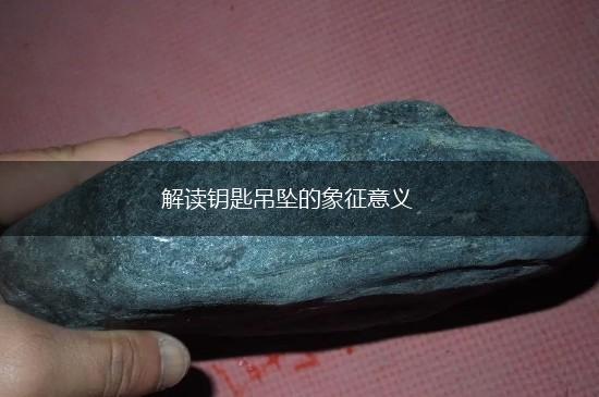 解读钥匙吊坠的象征意义,第1张