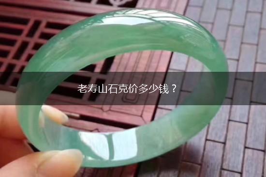 老寿山石克价多少钱？,第1张