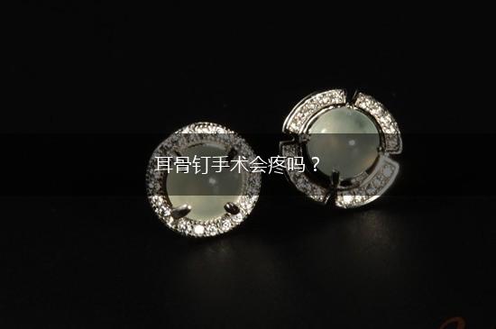 耳骨钉手术会疼吗？,第1张