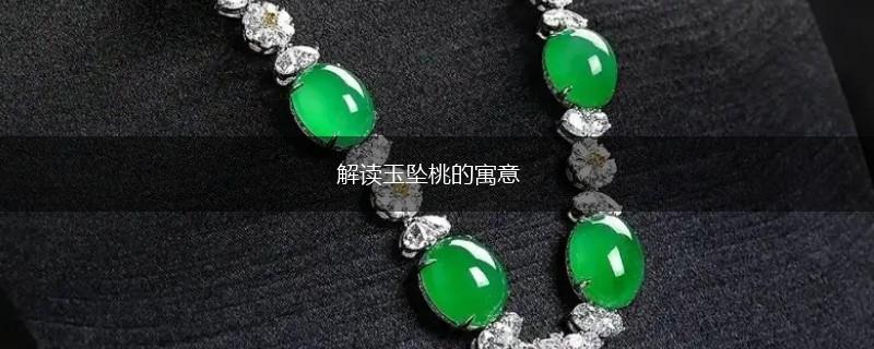 解读玉坠桃的寓意,第1张