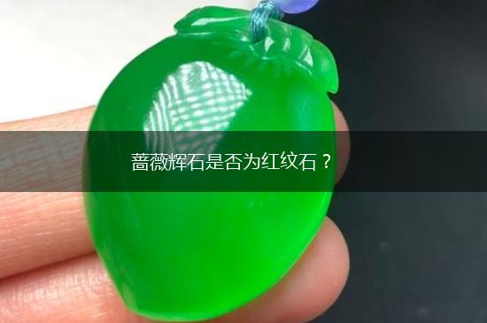 蔷薇辉石是否为红纹石？,第1张