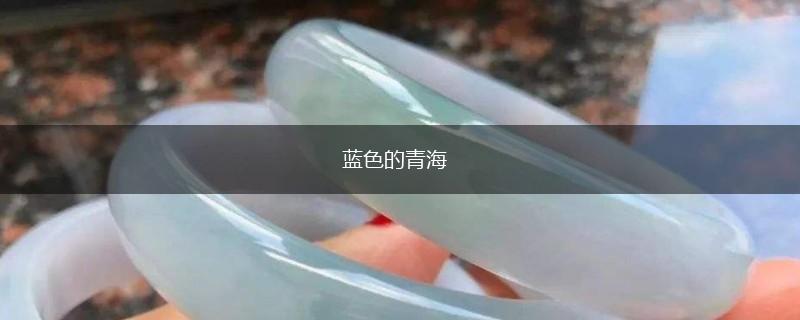 蓝色的青海,第1张