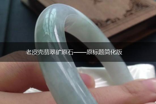 老皮壳翡翠矿原石——原标题简化版,第1张
