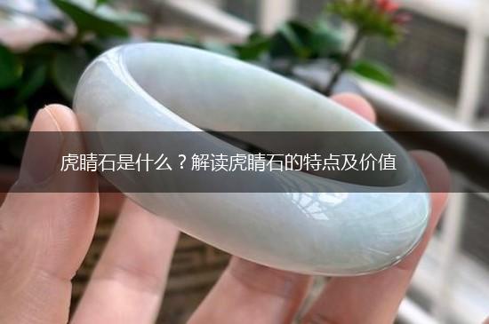 虎睛石是什么？解读虎睛石的特点及价值,第1张