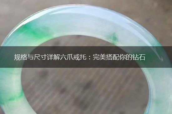 规格与尺寸详解六爪戒托：完美搭配你的钻石,第1张