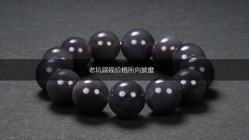 老坑端砚价格所向披靡,第1张