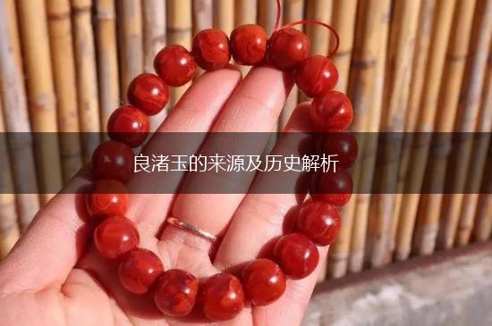 良渚玉的来源及历史解析,第1张