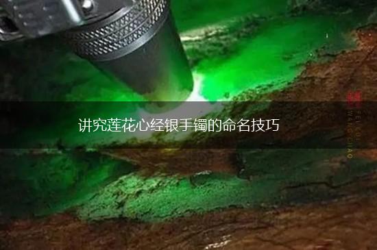 讲究莲花心经银手镯的命名技巧,第1张