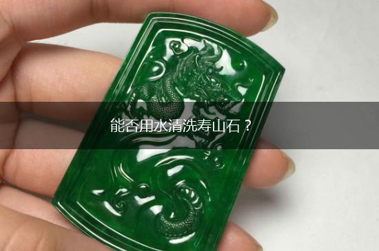 能否用水清洗寿山石？,第1张