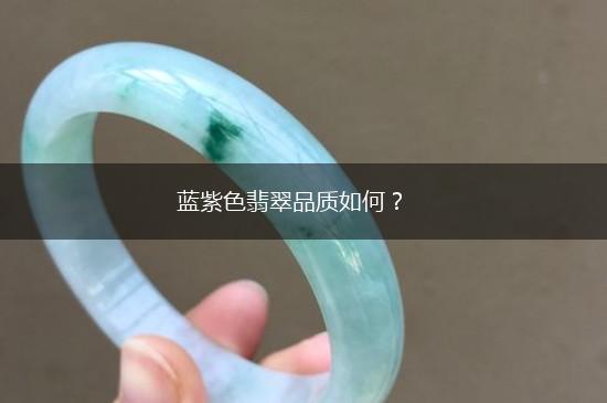 蓝紫色翡翠品质如何？,第1张