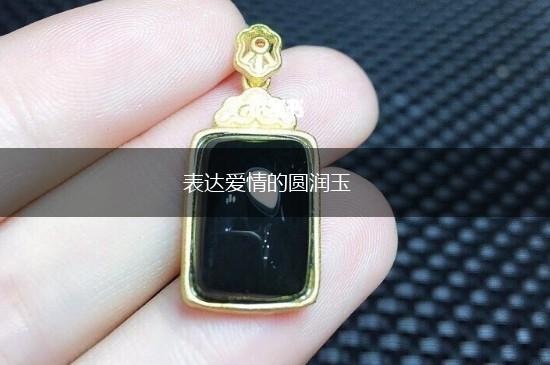 表达爱情的圆润玉,第1张