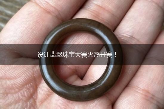 设计翡翠珠宝大赛火热开赛！,第1张