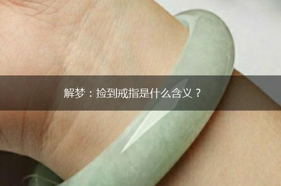 解梦：捡到戒指是什么含义？,第1张